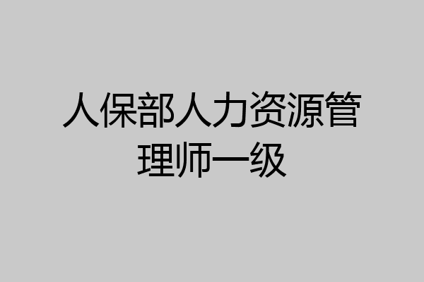 人保部人力资源管理师一级