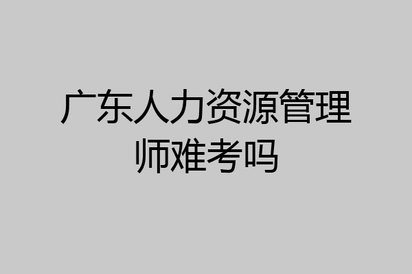 广东人力资源管理师难考吗