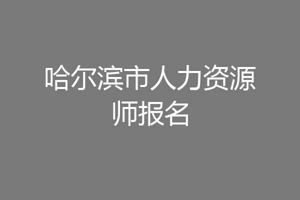 哈尔滨市人力资源师报名
