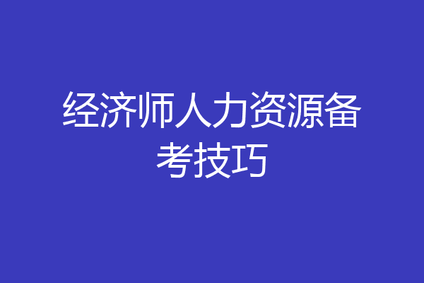 经济师人力资源备考技巧