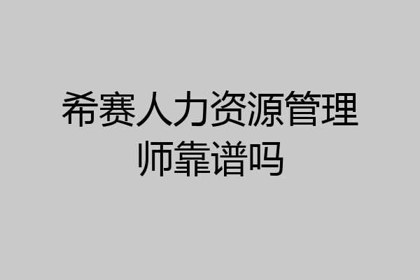 希赛人力资源管理师靠谱吗