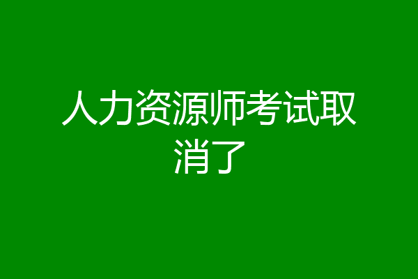 人力资源师考试取消了
