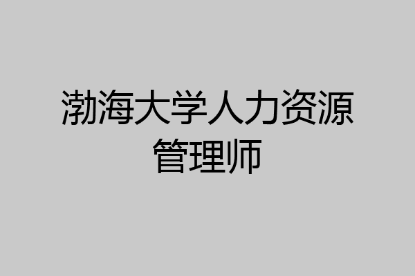 渤海大学人力资源管理师