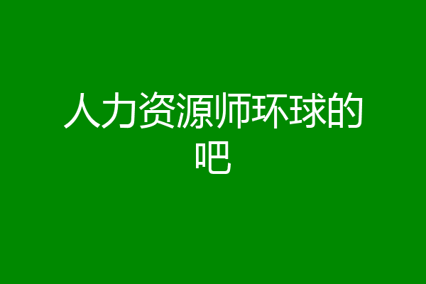 人力资源师环球的吧