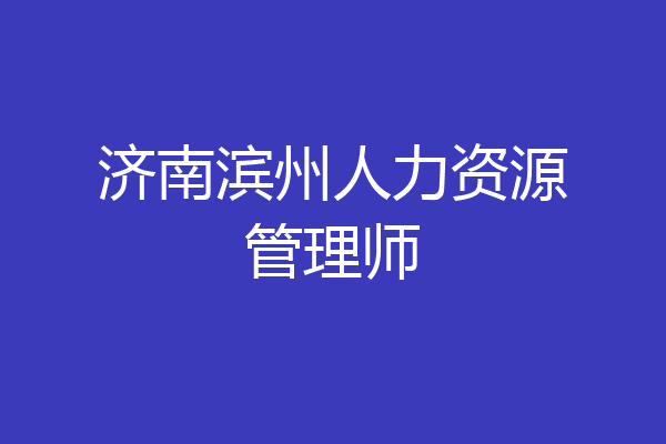 济南滨州人力资源管理师