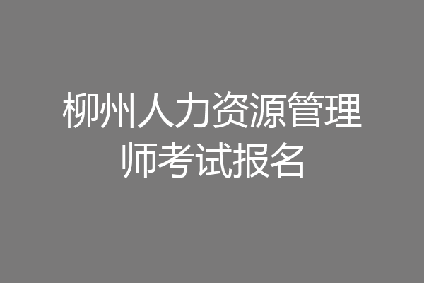 柳州人力资源管理师考试报名