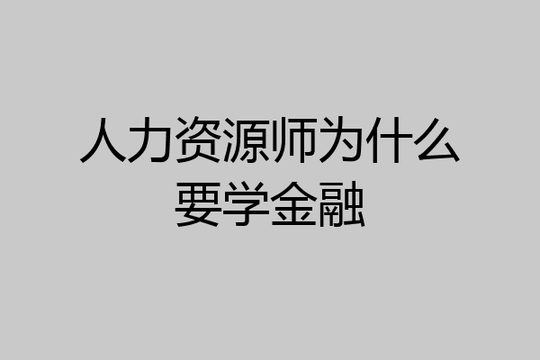 人力资源师为什么要学金融