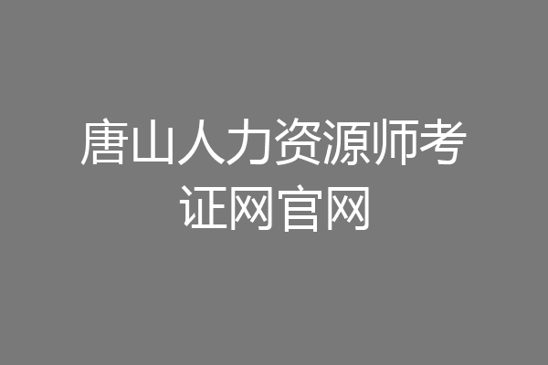 唐山人力资源师考证网官网