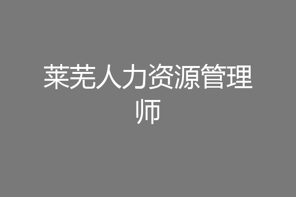 莱芜人力资源管理师