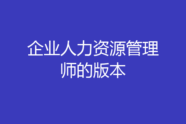企业人力资源管理师的版本
