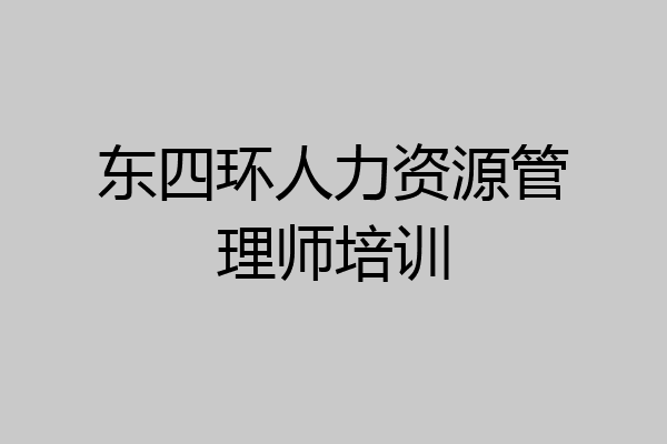 东四环人力资源管理师培训