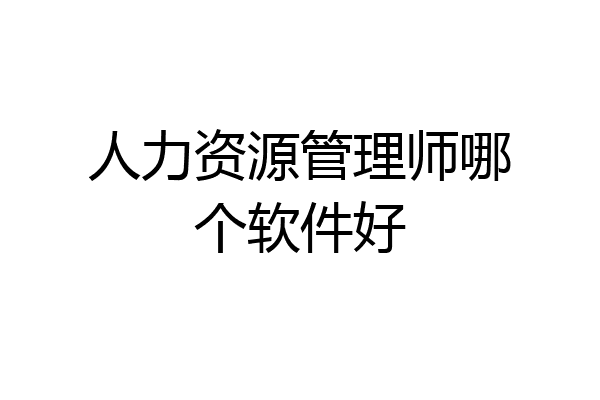 人力资源管理师哪个软件好