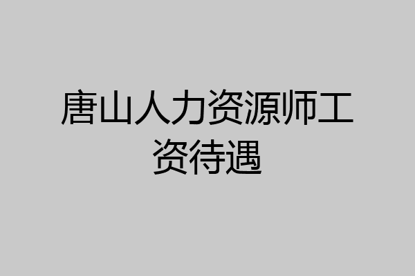 唐山人力资源师工资待遇