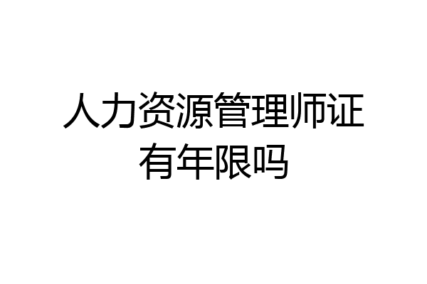 人力资源管理师证有年限吗