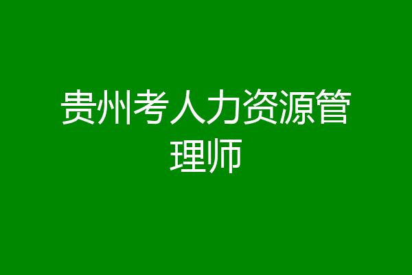 贵州考人力资源管理师