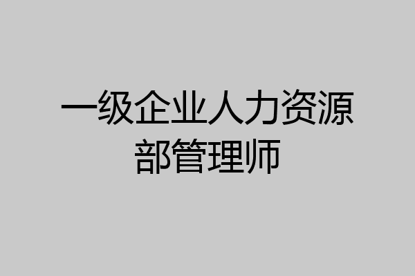 一级企业人力资源部管理师