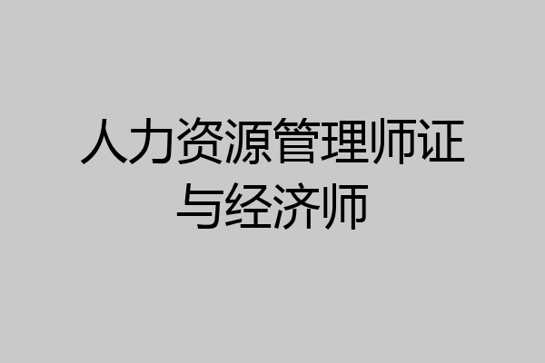 人力资源管理师证与经济师