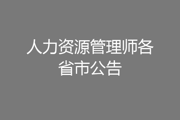 人力资源管理师各省市公告