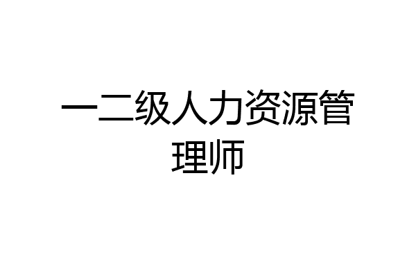 一二级人力资源管理师