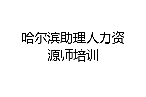 哈尔滨助理人力资源师培训