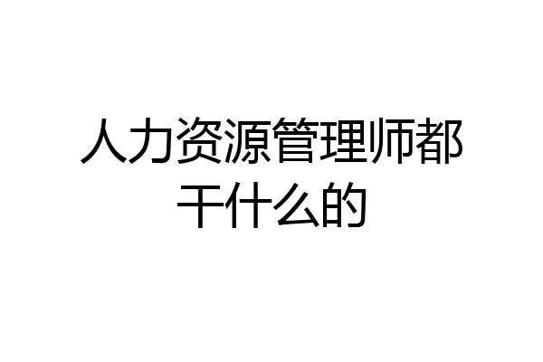 人力资源管理师都干什么的