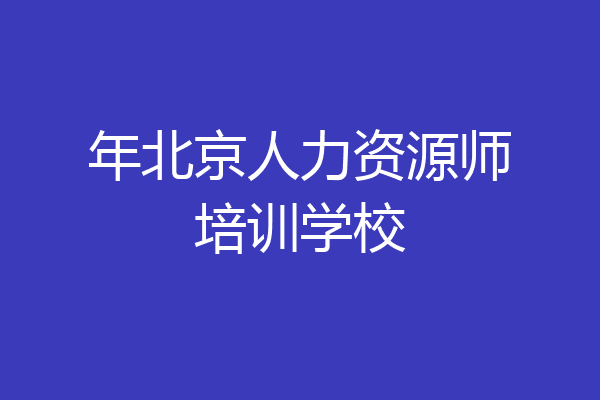 年北京人力资源师培训学校