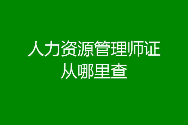 人力资源管理师证从哪里查