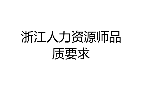 浙江人力资源师品质要求