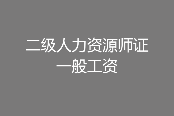 二级人力资源师证一般工资