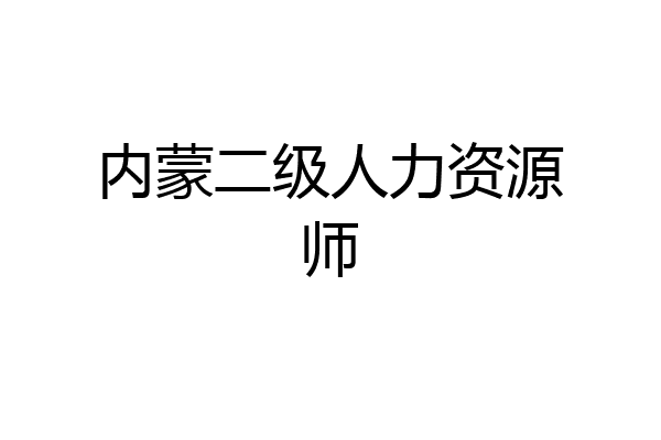内蒙二级人力资源师