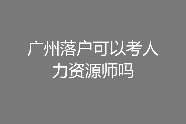 广州落户可以考人力资源师吗
