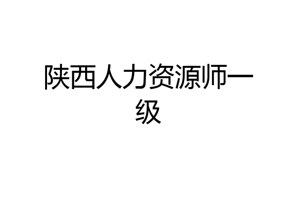 陕西人力资源师一级