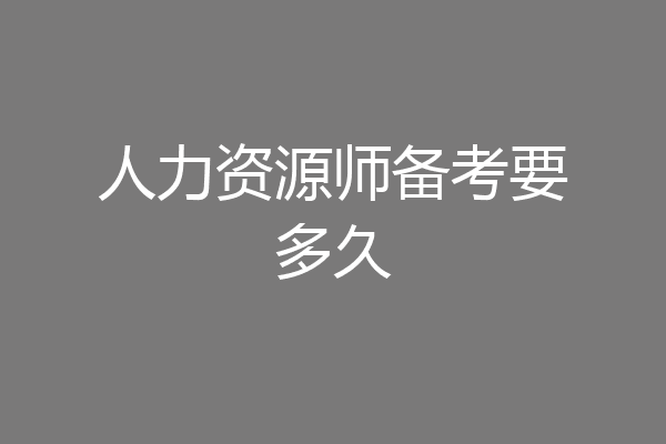 人力资源师备考要多久