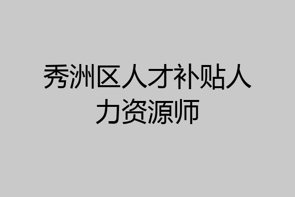 秀洲区人才补贴人力资源师