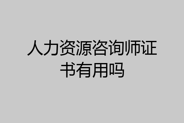 人力资源咨询师证书有用吗