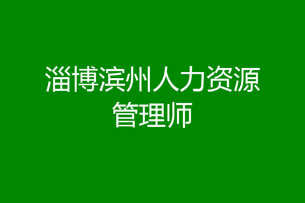 淄博滨州人力资源管理师
