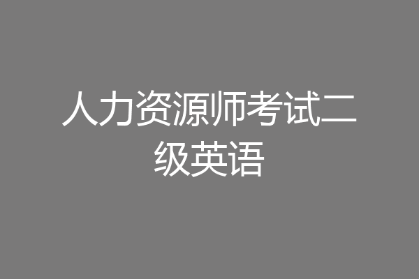人力资源师考试二级英语