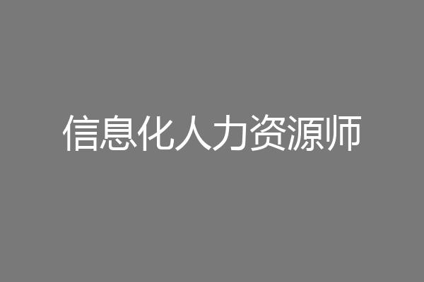 信息化人力资源师