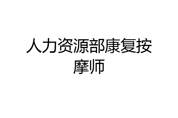 人力资源部康复按摩师