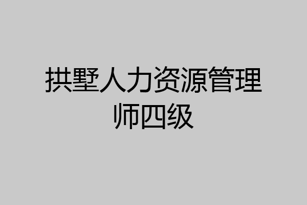 拱墅人力资源管理师四级
