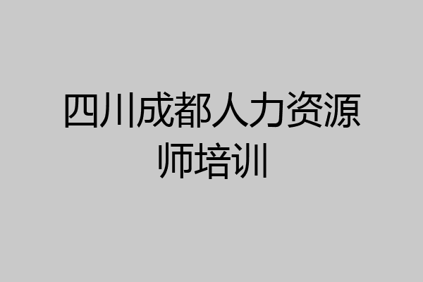 四川成都人力资源师培训