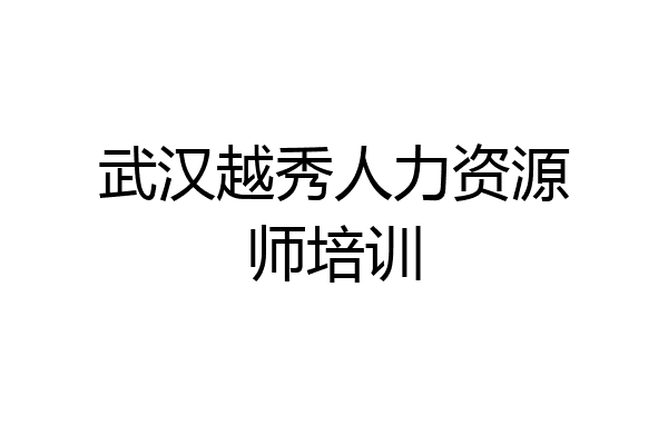 武汉越秀人力资源师培训