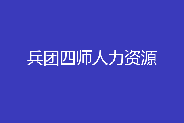 兵团四师人力资源