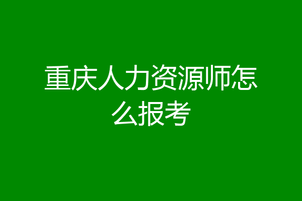 重庆人力资源师怎么报考