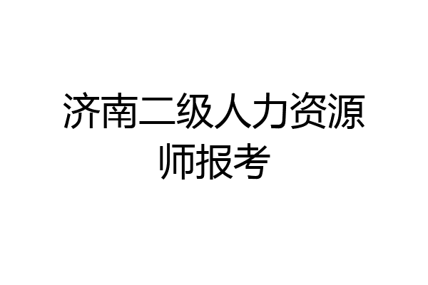 济南二级人力资源师报考