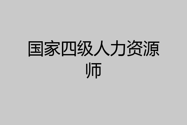 国家四级人力资源师