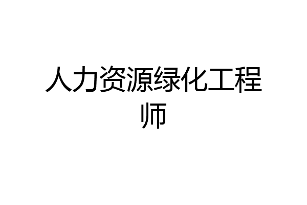 人力资源绿化工程师