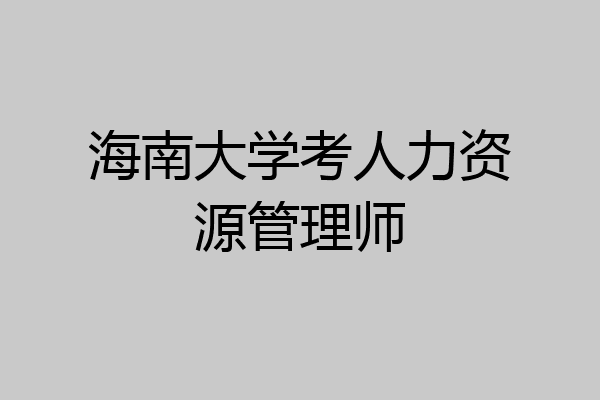 海南大学考人力资源管理师