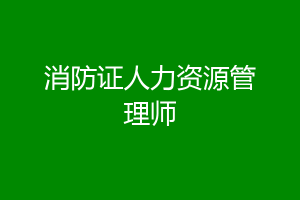 消防证人力资源管理师