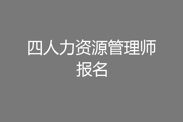 四人力资源管理师报名